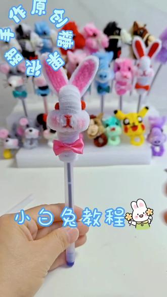 #手工 #做手工我是认真的#可爱小兔子视频 #喜欢记得点赞加关注 #快行动起来吧