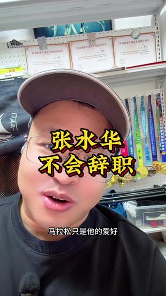 张水华不会辞职,我们以后还会在赛场上看到她吗?#张水华 #马拉松 #马拉松冠军 #抖音生活观察计划 #太真实了