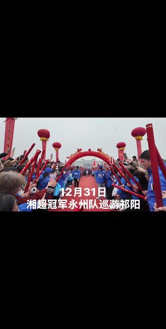 湘超冠军永州队巡游到祁阳,队伍里有我们三个祁阳奶崽,永州队和队主力,门神唐嘉年,带刀后卫唐梓荃,少年欧洋,他们为永州夺冠立下了汗马功劳。#湘超永州