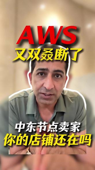 AWS又双叒断了!中东节点卖家,你的店铺还在吗? #亚马逊 #AWS #中东 #中东冲突 #跨境电商