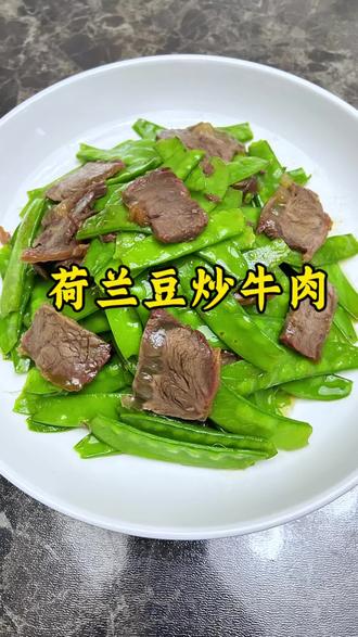 分享健康美味又营养,我家小孩特爱吃的一道菜系#荷兰豆炒牛肉#美食#美食教程 #美食分享#农家小炒