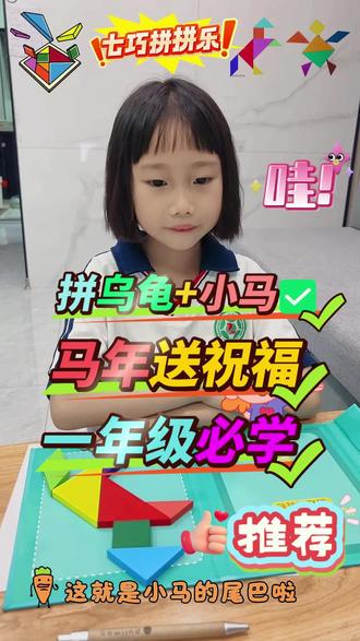 #创作灵感 今天分享七巧板拼图吧,一起来解锁数学知识的乐趣,一起来玩七巧板吧#数学 #做作业的那些事儿 #做作业的那些事只有同龄人才懂 #七巧板创意画