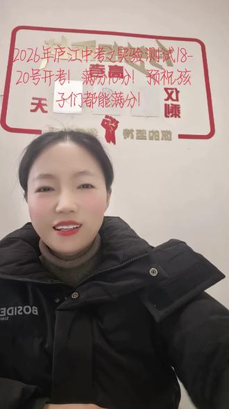 2026年庐江中考之实验测试18-20号开考!满分10分!预祝孩子们都能满分!#中考#家长必读 #热点 #高考 #初高中