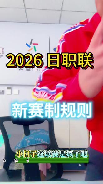 日职联新赛季规则,你了解了吗#日职联 #日职 #新赛季 #中国体育彩票 #守店日常