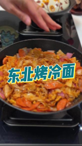 大人孩子都爱吃的烤冷面,在家分分钟就做好了,口感酸甜浓郁,好吃又解馋#烤冷面 #妈呀太香了 #好吃到停不下来