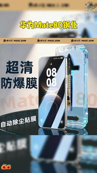 #mate80promax 搭配上这款 #无尘贴膜舱 贴膜无需担心贴不好,还能防窥防止被看 #数码科技 #膜法匠
