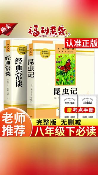 #经典常谈#昆虫记#课外阅读#八年级#家长必读【八年级下册】课外书必读阅读推荐老师名著人教版 经典常谈昆虫