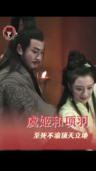 视频来源于网络_虞姬和项羽,爱一个顶天立地的将军很值得!#项羽 #何润东 #虞姬 #楚汉传奇#伙伴计划