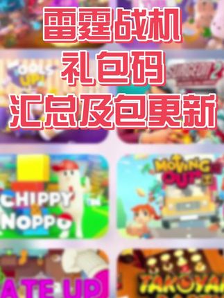 领取很多道具官服正版非抽奖,雷霆战机礼包码汇总及包永更新#雷霆战机 #雷霆战机礼包码