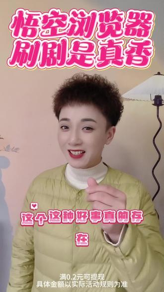 悟空浏览器,刷剧是真香。#悟空浏览器 #你的短剧搭子 #短剧推荐