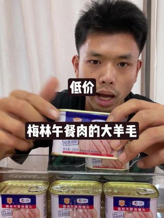 中粮集团梅林午餐肉的大羊毛,这个价到手整整5罐,超级划算
