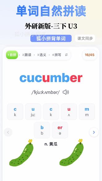外研版三年级单词怎么学?这个小程序是家长好帮手 cucumber 黄瓜单词怎么读?vegetable 蔬菜单词怎么读?
外研版三年级下册英语单词怎么学?
自然拼读法学单词,又准又高效。
同步课文。
每天 10 分钟搞定英语教材。
#自然拼读 #小学单词速记 #外研版小学英语 #三年级英语单词 #狐小拼