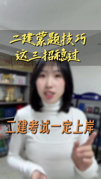 二建蒙题技巧这三招今年稳过二建,二建蒙题之如何蒙案例题大揭秘#建造师 #二级建造师#监理工程师 #二建 #二建备考