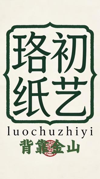 这是背靠金山,背靠金山:背后有靠山。#真实生活分享计划 #民俗 #传统文化 #手工 #折纸