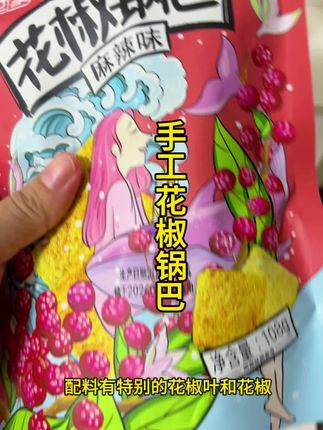 #花椒锅巴一口下去椒香酥脆 嘎嘣嘎嘣脆#追剧小零食