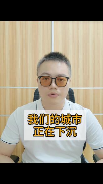 我们的城市正在下沉 #城市下沉 #科普 #冷知识