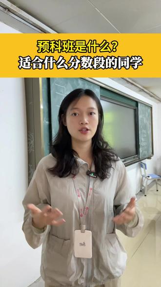 预科班是什么?适合哪些同学呢? #港澳台联考 #两校联考 #预科班 #广州港澳台侨联考哪家好 #广东港澳台侨联考排名