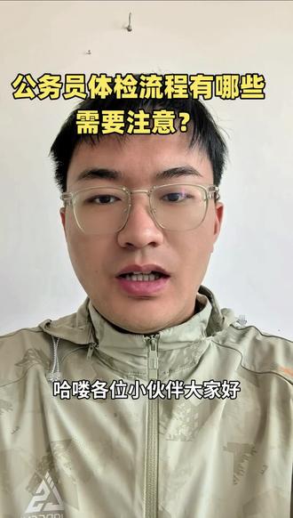 公务员录用体检标准有什么需要注意事项 #公考上岸 #公考体检 #云南省公务员