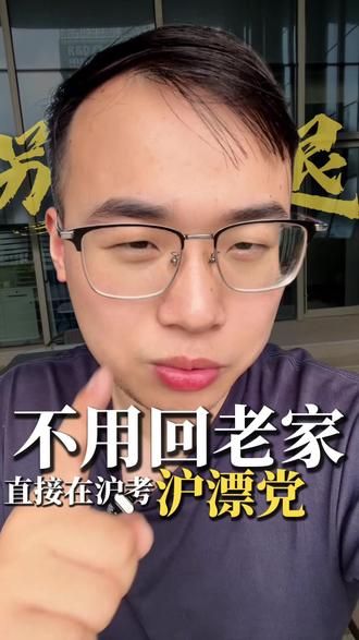 上海重大好消息啊 非沪籍家长还不知道呢吧,孩子可以留在上海中高考了 #上海中高考 #上海居住证积分 #上海积分上学 #非沪籍上学 #上海积分120分