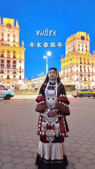 在白俄罗斯祝各位彝族同胞们库史木撒,孜莫格尼🎉