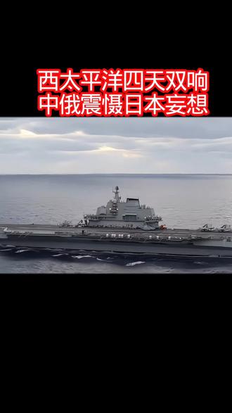 4天两响,中俄震慑日本妄想 #国际 #内容启发分享计划 #大好河山一起打卡