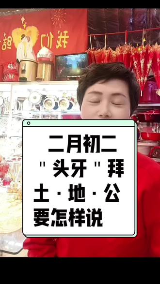 拜土地公怎样讲#二月初二