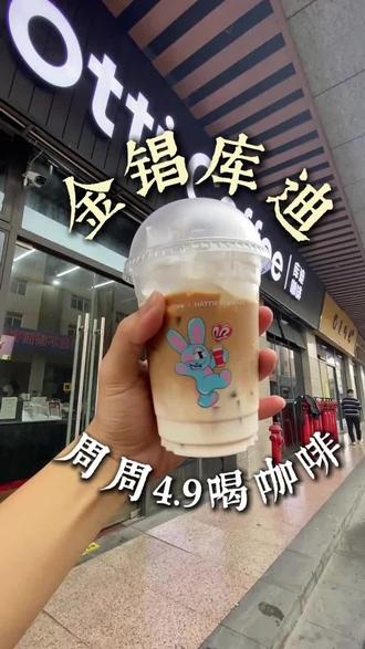金锠花园·库迪咖啡S疯了🔥进群4.9元,每周一抽免单。新品通通4.9,打工人闭眼冲!#库迪咖啡 #金锠国际金属交易广场 #咖啡 #打工人的快乐