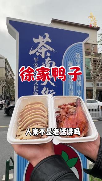 喜欢吃鸭子的都知道徐家鸭子,现烤现卖,肉鲜皮脆,口味独特。 #徐家鸭子 #南京美食 #古韵江南 #邂逅美美江南 #好吃不贵经济实惠