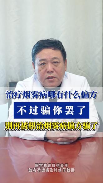 治疗烟雾病 哪有什么偏方 不过骗你罢了 #烟雾病 #偏方 #脑血管 #神经外科金永健