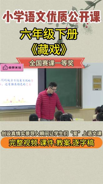 《藏戏》六年级下册课件教案公开课优质视频ppt新课标 《藏戏》六年级下册课件教案公开课优质视频ppt新课标#小学语文公开课#小学语文#小学语文课件#小学语文教案#优质公开课