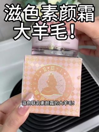 快快快!!滋色联名款素颜霜也来大羊毛了!!!确保正品!而且真的巨巨巨好用!!#素颜霜 #好物推荐🔥@巨量千川 @抖音商城