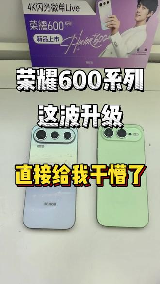 #荣耀600系列荣耀600系列 这波升级 直接给我干懵了#荣耀600 #新机体验 #手机配置解析