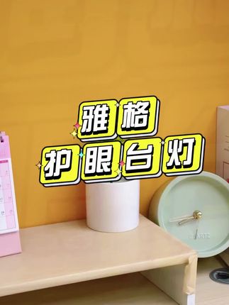 雅格护眼台灯,学生宿舍学习写作业的好帮手! #学生台灯 #雅格护眼】 #宿舍台灯 #雅格台灯 #儿童台灯