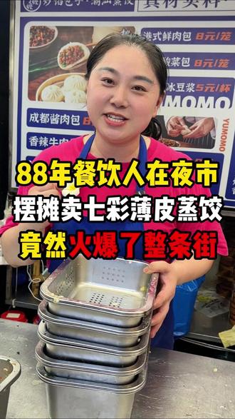 88年餐饮人在夜市摆摊卖七彩薄皮蒸饺,竟然火爆整条街#水晶蒸饺 #摆摊创业 #餐饮创业 #靠自己双手赚钱不丢人 #纯手工制作美食
