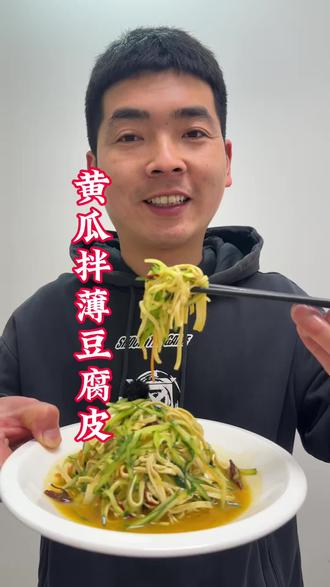 朋友们,是不是年上大鱼大肉吃的油腻了,今天做一道清爽解腻的黄瓜拌豆腐皮,简单易操作,再次祝愿朋友们新年胜旧年,来年的餐座美食更丰富。#美食 #抖音美食创作人 #抖音二创激励计划