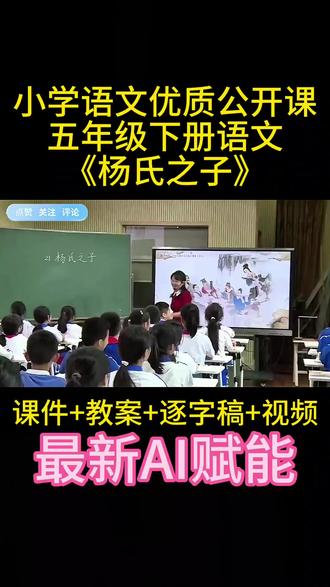 五年级下册语文《杨氏之子》公开课 #杨氏之子 #公开课#课件#教案#我要上热门