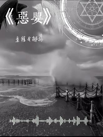 小情侣要99呀#恶婴#程郁