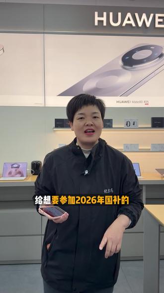 2026新国补的这些东西你要知道 #抖音小助手 #国补 #数码科技 #热点 #襄阳