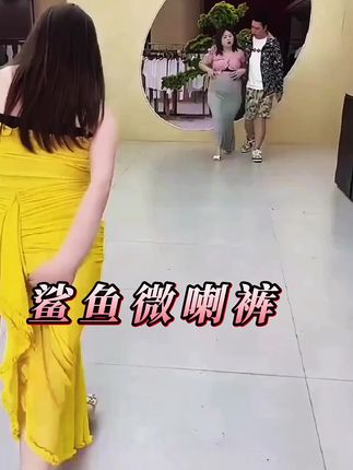 发了一个抖音短视频,你尽管点开,不好看算我输!#鲨鱼微喇裤#鲨鱼裤#外穿鲨鱼微喇裤