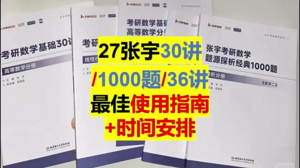 27张宇30讲/1000题/36讲最佳使用指南+时间安排 #考研数学 #27考研 #知能行 #知能行考研数学