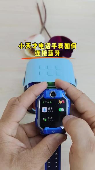 小天才电话手表如何连接蓝牙 #电话手表#儿童手表#小天才电话手表#小天才步步高福利到店#十堰同城