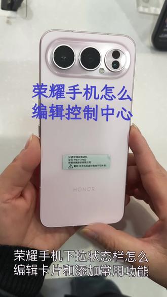 #荣耀手机 下拉状态栏定制你的专属控制中心#荣耀500pro 玩机技巧