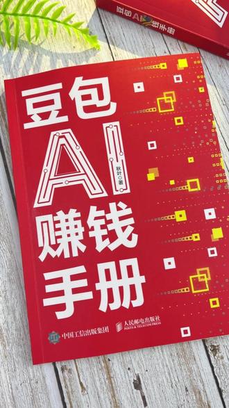 豆包赚钱,3天打通AI赚钱路#豆包 #AI赚钱 #新手搞钱 #副业变现 #AI实战