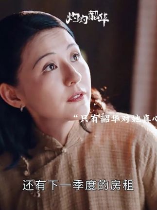 二妞穷日子过怕了,才想费劲心思嫁豪门,到头一场空 #柴碧云 #康二妞 #灼灼韶华 #柴碧云康二妞荆棘丛中盛开的玫瑰