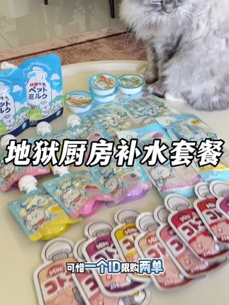 地狱厨房的补水套餐真的绝了,20件才这个价,每个猫咪都爱吃#猫零食 #地狱厨房 #萌宠好物 #新手养猫