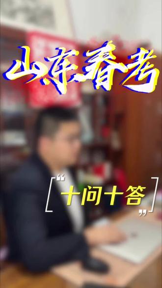 春季高考十问十答#春季高考#春季高考志愿 #职教高考#山东