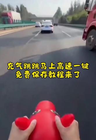 骑跳跳马上高速一键免费无水印保存教程来了,充气马跳跳马上高速 骑跳跳马上高速第一视角 骑跳跳马回家过年骑跳跳马上高速无水印保存教程#剪映