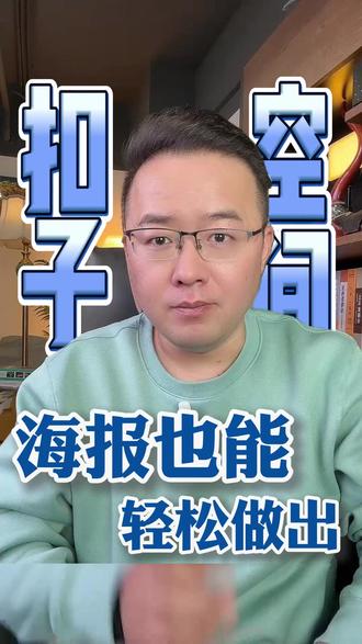 小白也能轻松做出喜欢的海报 #扣子#海报设计