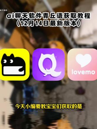 《米子数码》青丘语下载教程 #无限制ai聊天软件推荐 #青丘语 #ai聊天软件推荐 #无禁词畅聊软件推荐 青丘语ai下载入口,青丘语邀请码,青丘语ai指令,青丘语ai怎么卡bug无限聊,青丘语链接青丘语ai下载,青丘语是免费的吗,青丘语充值,青丘语ai软件下载,青丘语ai推荐,青丘语ai苹果下载,青丘语ai如何免费用,青丘语ai邀请码,青丘语 ai怎么注册,青丘语安装教程,青丘语怎么下载,青丘语安卓下载教程,青丘语苹果下载教程青丘语手机版下载教程,无限制ai聊天软件下载教程,无限制ai聊天软件怎么下载,无限制ai聊天软件安卓下载教程,无限制ai聊天软件苹果下载教程青丘语下载入口,聊天软件app前十名,ai恋人聊天软件,ai对话聊天聊天软件下载,ai软件,ai聊天软件