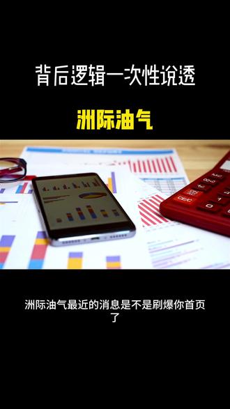 洲际油气 #洲际油气 #股票 #科普 #财经